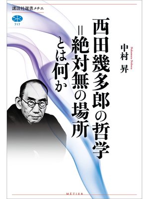 cover image of 西田幾多郎の哲学＝絶対無の場所とは何か